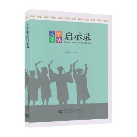 大学生活启示录（2019年首都师范大学出版社出版的图书）