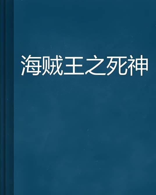 海贼王之死神
