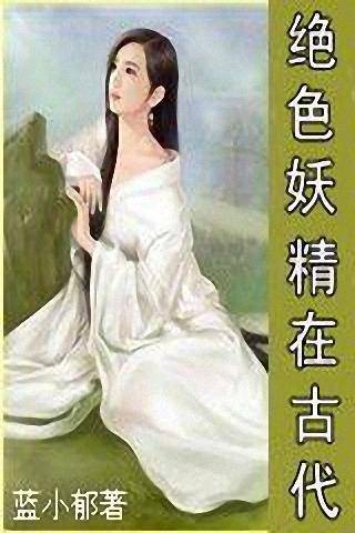绝色妖精在古代