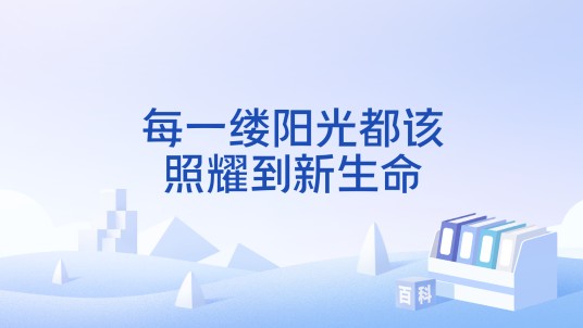 每一缕阳光都该照耀到新生命
