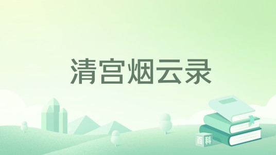 清宫烟云录