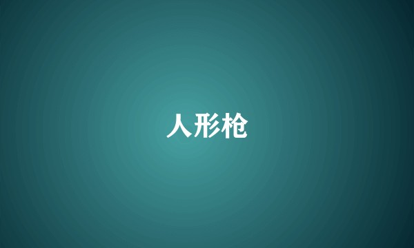 人形枪