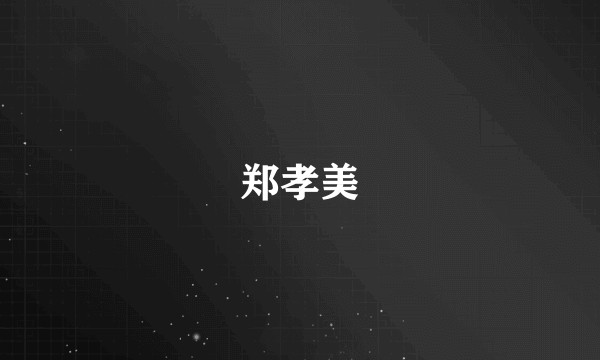 郑孝美