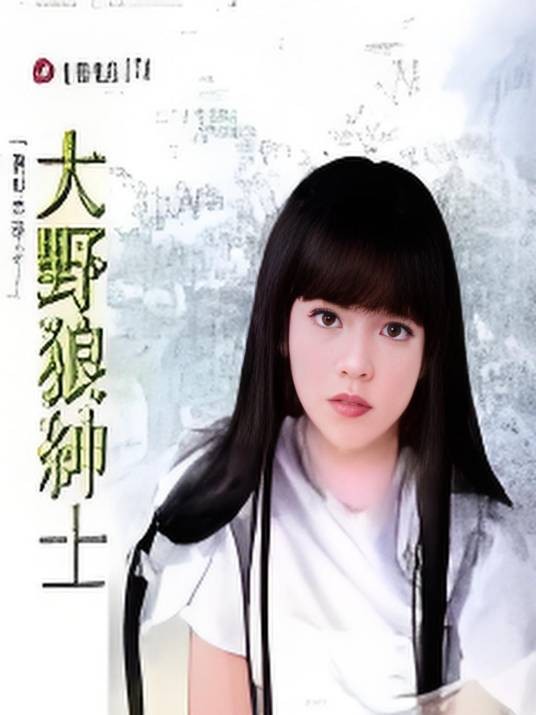 大野狼绅士