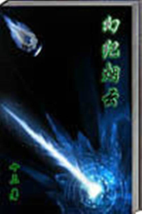 幻纪烟云