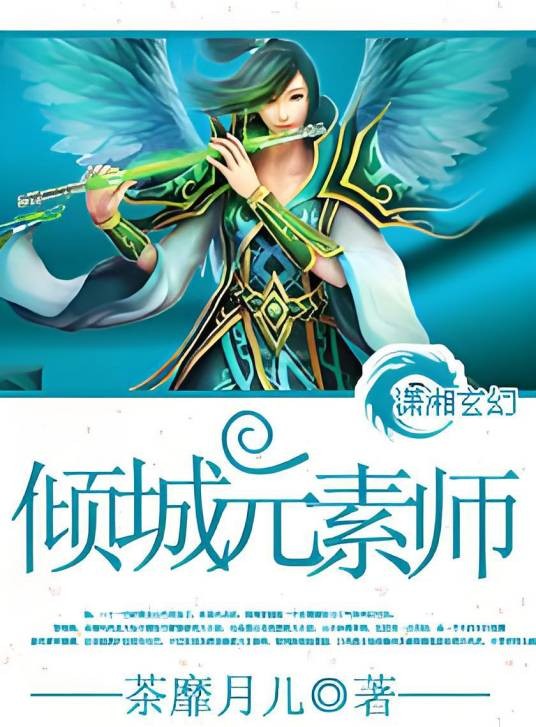 倾城元素师
