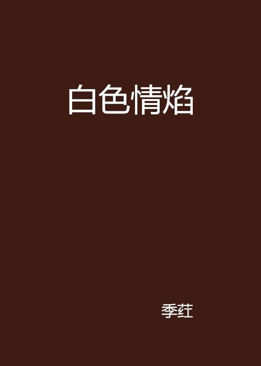 白色情焰