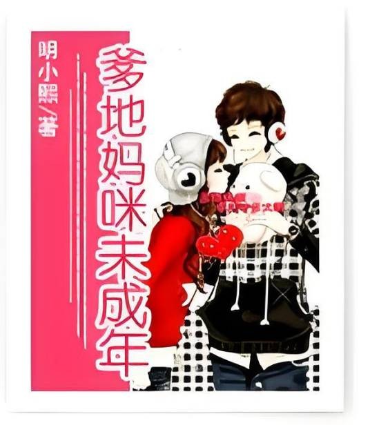 爹地妈咪伪成年