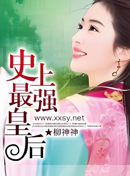 史上最强皇后