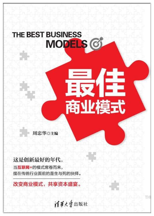 最佳商业模式（2016年11月清华大学出版社出版的图书）