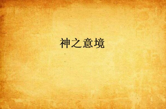 神之意境