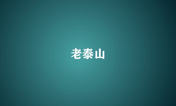 老泰山