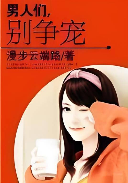 男人们，别争宠