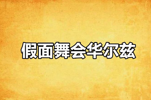 假面舞会华尔兹