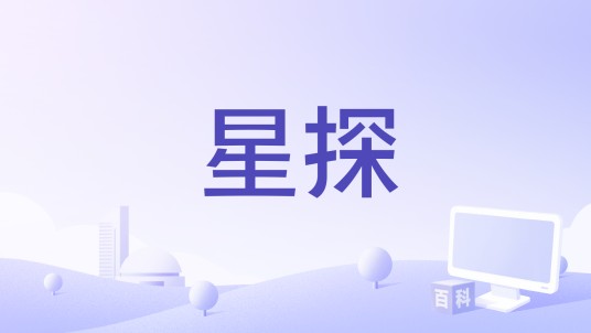 星探（系列游戏）