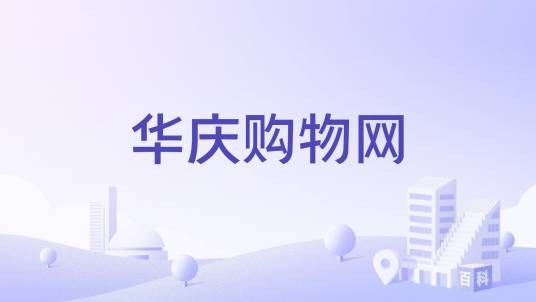 华庆购物网