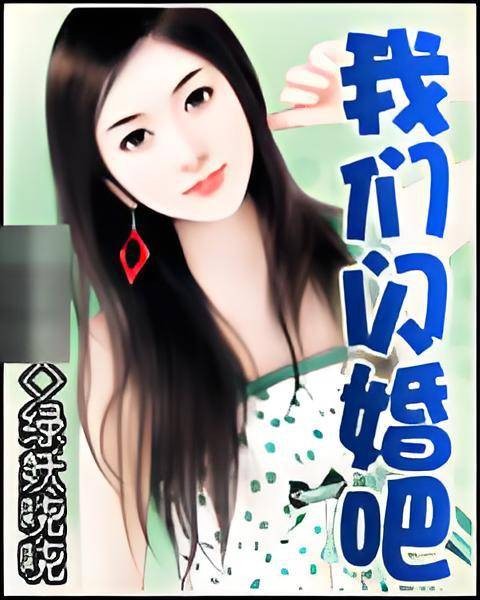 我们闪婚吧