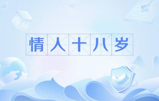 情人十八岁