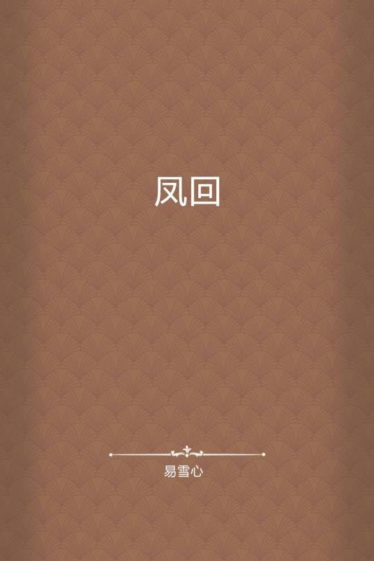 凤回