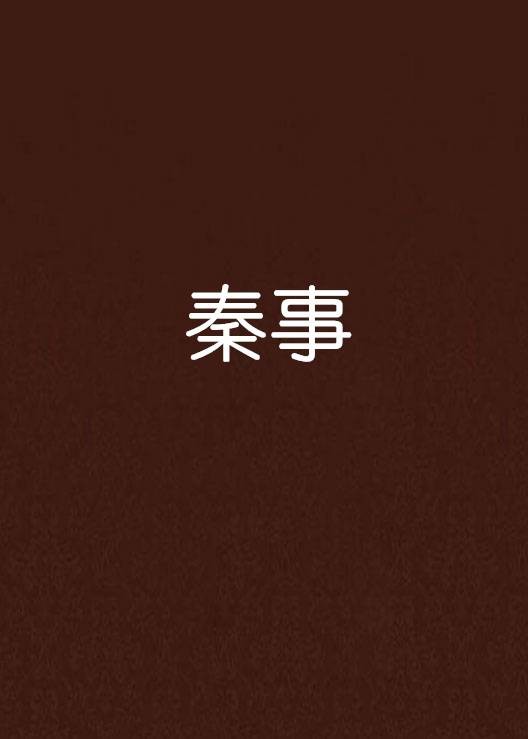 秦事