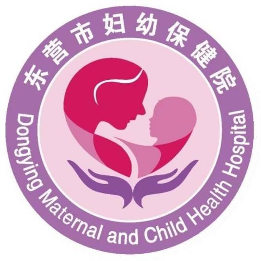 东营市妇幼保健院