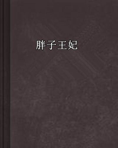 胖子王妃