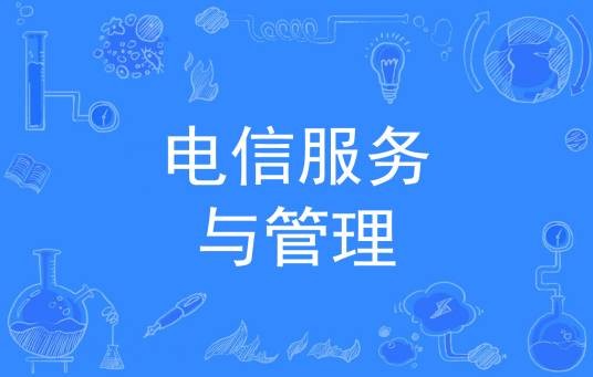 电信服务与管理