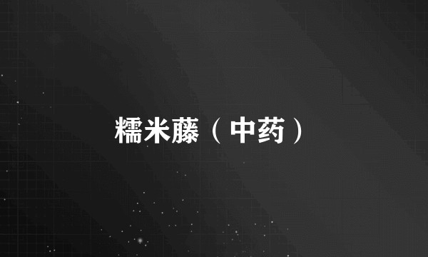 糯米藤（中药）