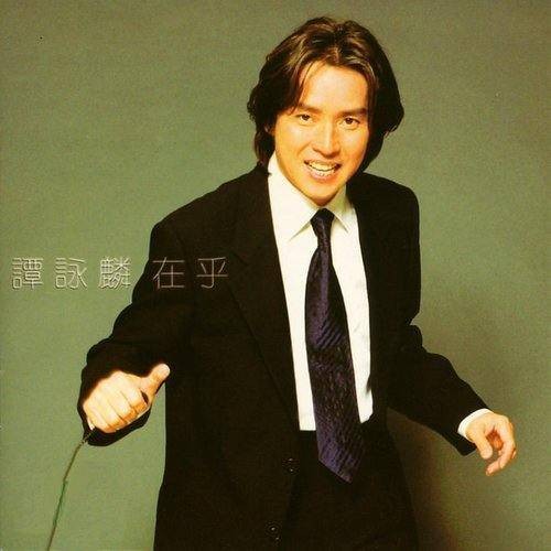 无悔一生（谭咏麟演唱的歌曲）