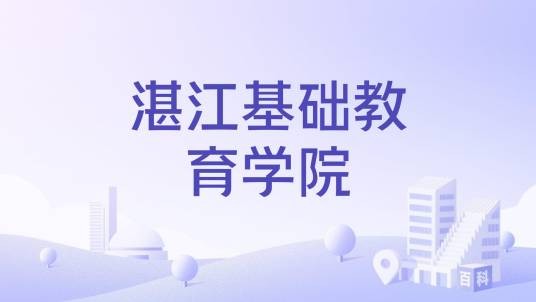 湛江基础教育学院