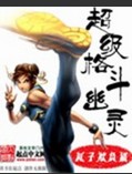 超级格斗幽灵