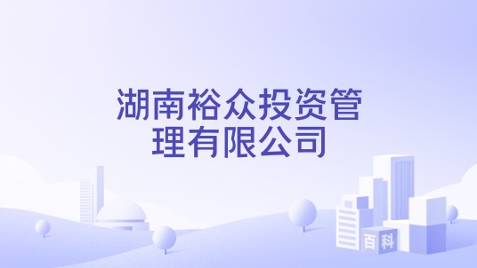 湖南裕众投资管理有限公司