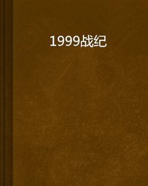 1999战纪