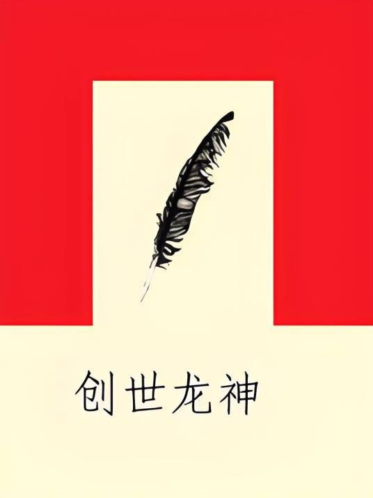 创世龙神（怒龙神创作的网络小说）