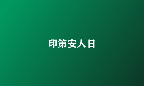 印第安人日