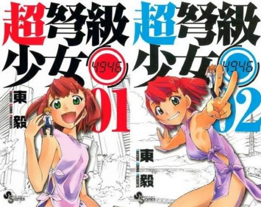 超弩级少女4946