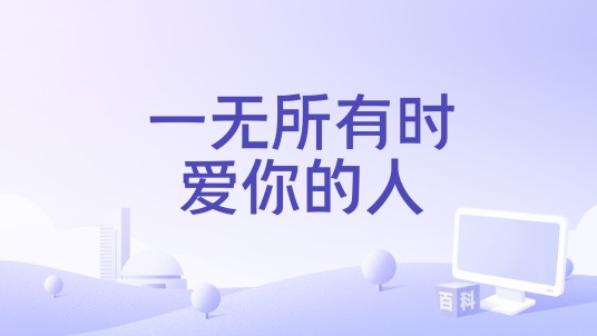 一无所有时爱你的人（微电影）