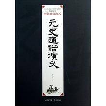 元史演义（2008年中央编译出版社出版的图书）