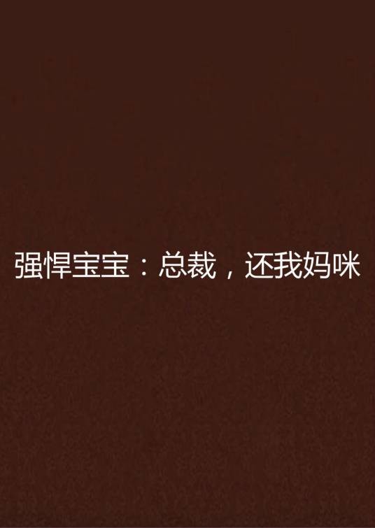 强悍宝宝：总裁，还我妈咪