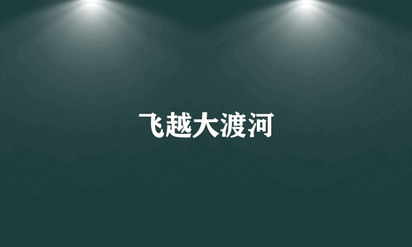飞越大渡河