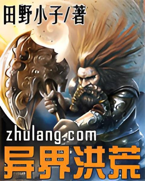 异界洪荒
