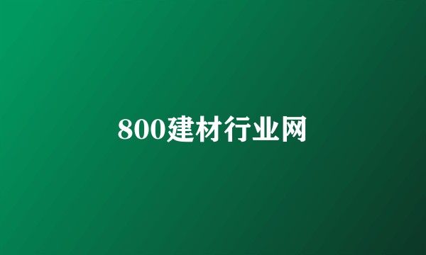 800建材行业网