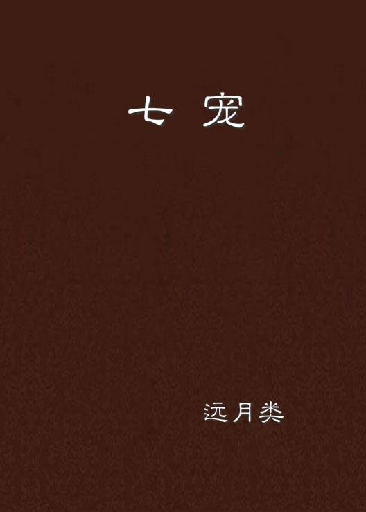 七宠