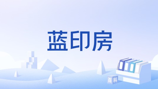 蓝印房
