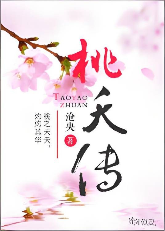 桃夭传