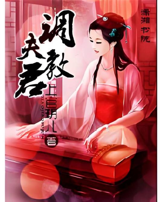 调教夫君