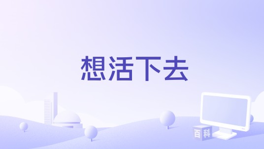 想活下去