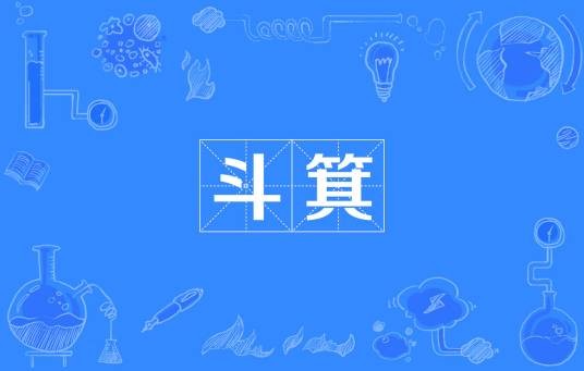 斗箕