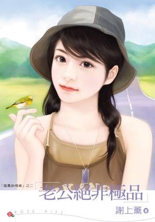 老公绝非极品