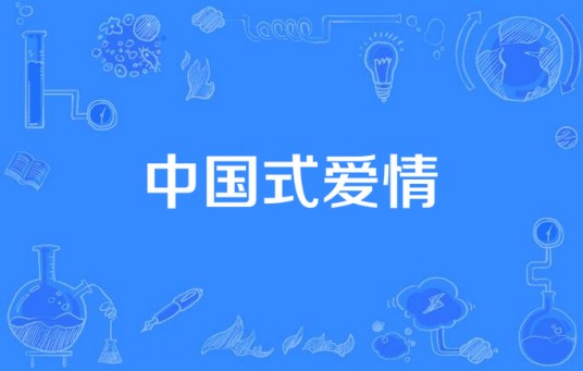 中国式爱情（2007年冷杉执导的国产电视剧）